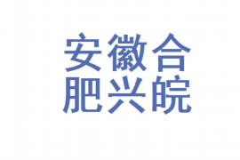 郓城讨债公司成功追回拖欠八年欠款50万成功案例